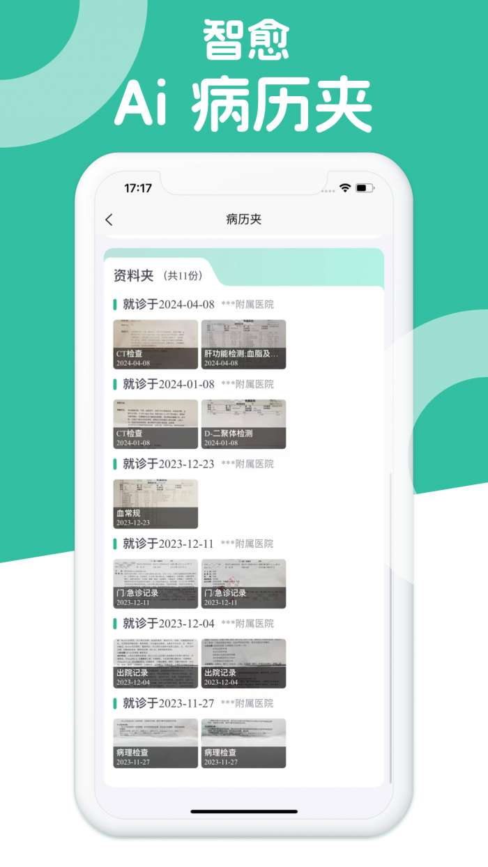 智愈-Ai病历夹截图