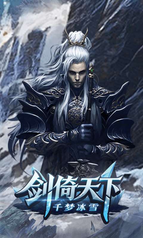 剑倚天下（千梦冰雪）截图