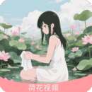荷花影视 免费版 v1.0
