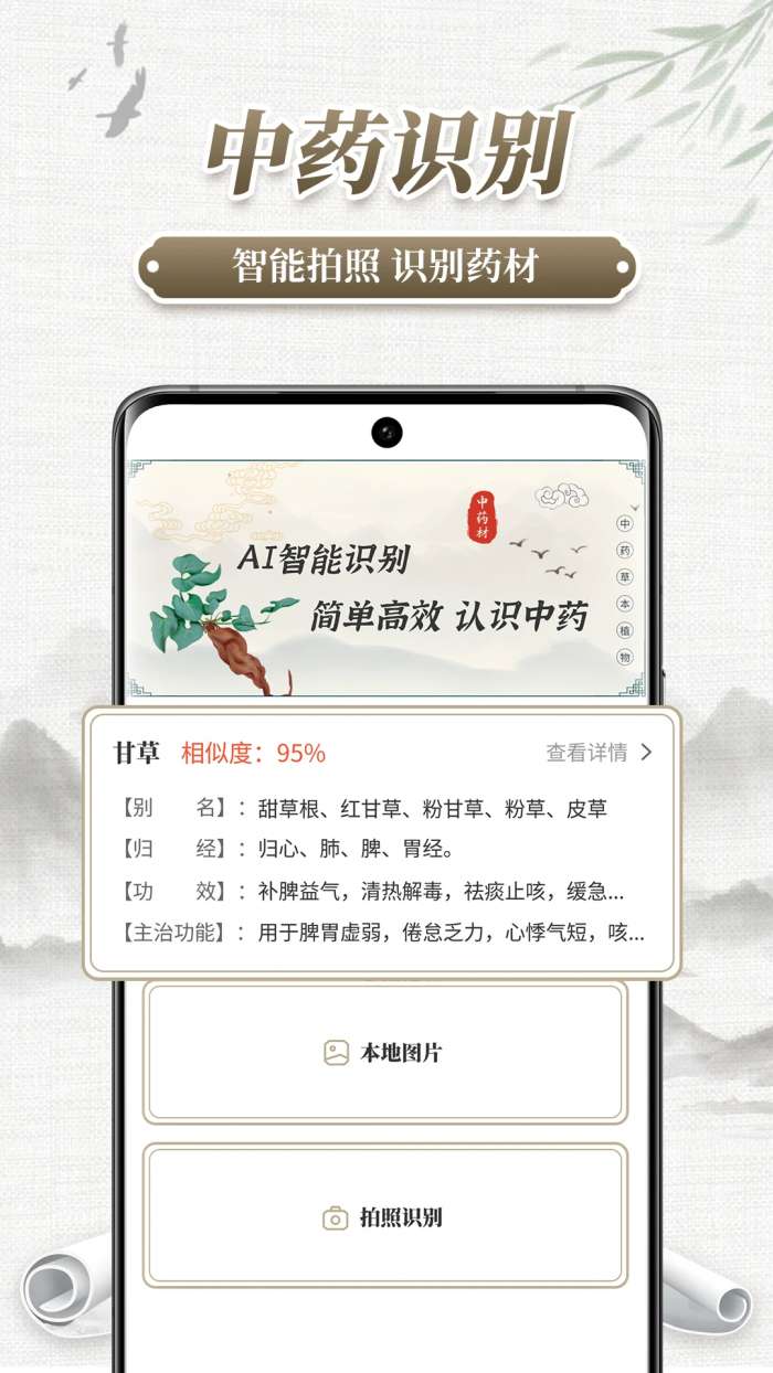 中药识别截图
