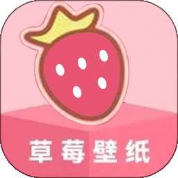 草莓壁纸 官方版 v1.4