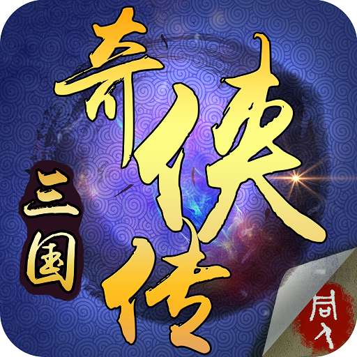 三国奇侠传(附攻略)手机版 1.0.25
