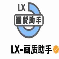 LX画质助手 120帧安卓最新版 v1.0