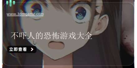 不吓人的恐怖游戏大全