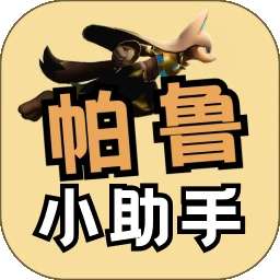 帕鲁小助手 去广告版 v2.1.1