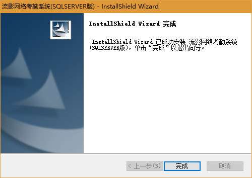 流影网络考勤系统截图