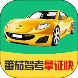 番茄驾考 最新版本 v2.3.8