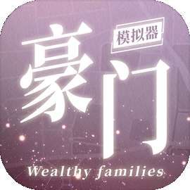 豪门家主模拟器 v1.0