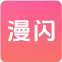 漫闪 最新版 v1.0.5