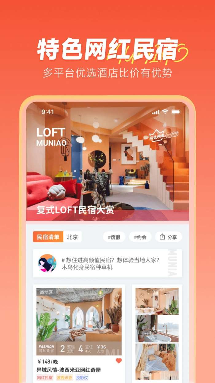 木鸟民宿 最新版截图