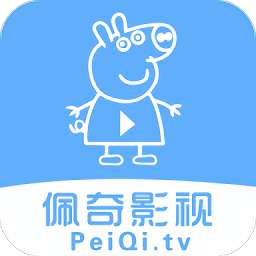 佩奇影视 追剧最新版