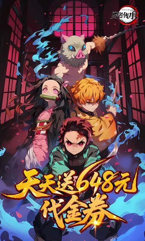 勇者传承(0.1折鬼灭免费版)截图