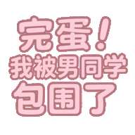 完蛋我被男同学包围了 最新版 v0.8.2