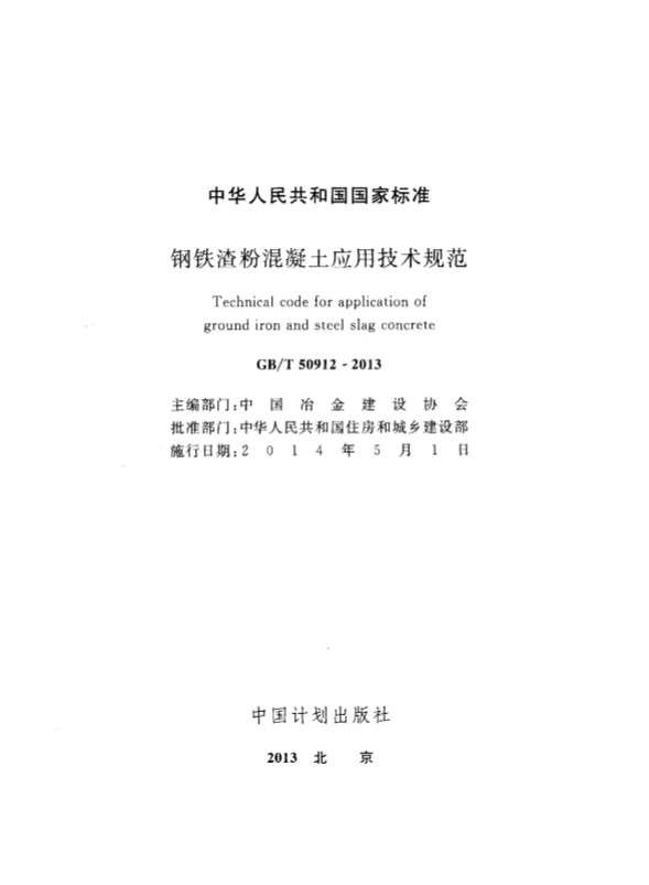 GB50912T钢铁渣粉混凝土应用技术规程截图