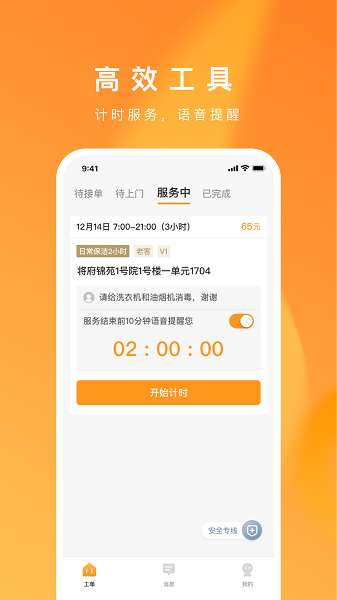 超级家服师截图