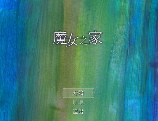 魔女之家 直装版截图