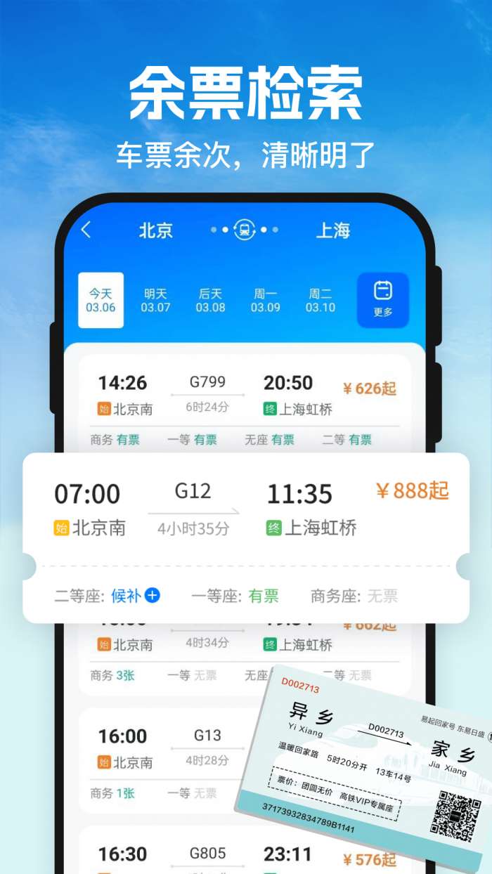 G365火车订票查截图