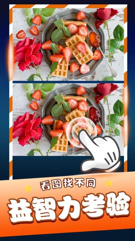 经典找茬齐游版截图