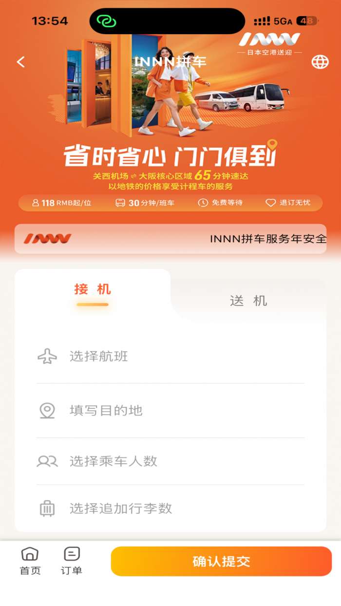 innn接送截图