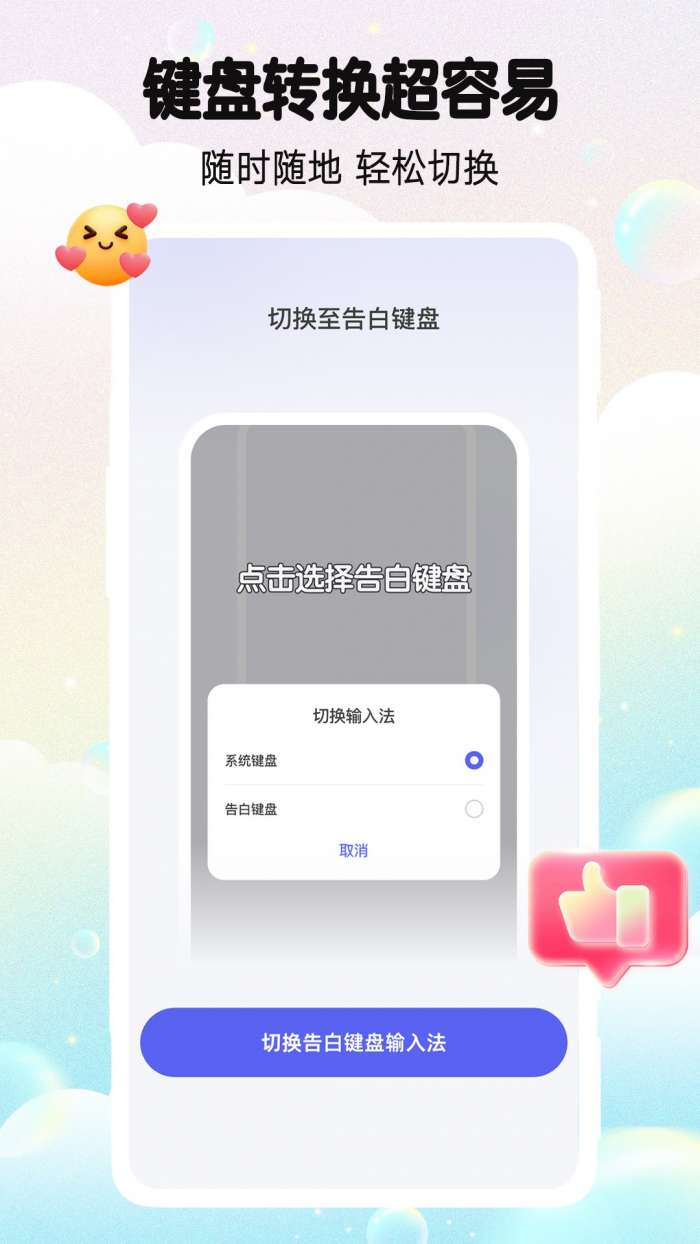 告白键盘截图