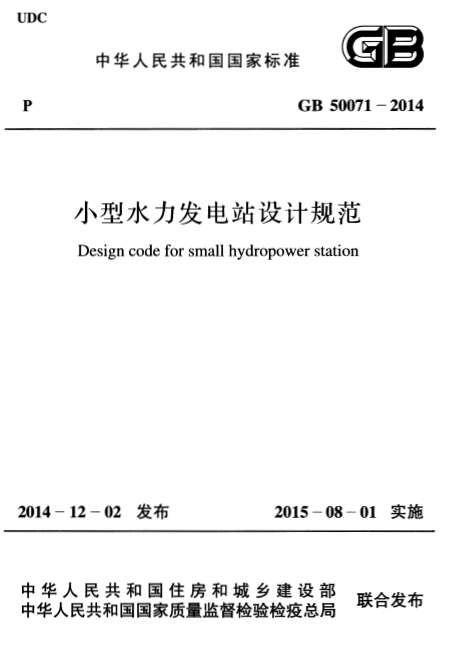 GB50071-2014小型水力发电站设计规范截图