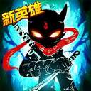火柴人联盟2 正版手机版 v1.4.0