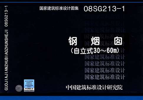 08sg2131钢烟囱图集(自立式30-60m)pdf截图