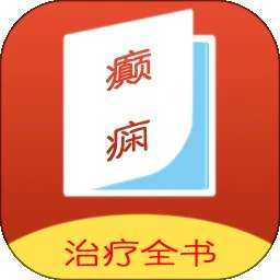 癫痫治疗全书 v14