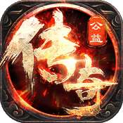 1.80公益传奇 v0.19.0.11