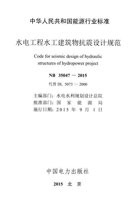 NB35047-2015水电工程水工建筑物抗震设计规范截图