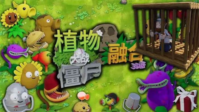 植物大战僵尸3d融合版 中文版截图