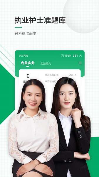 执业护士准题库截图