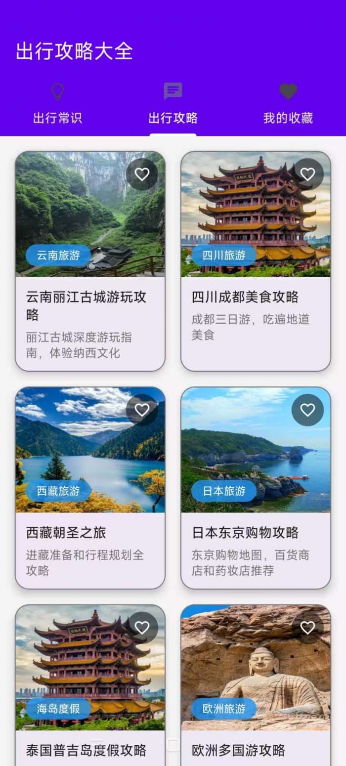 出行攻略大全截图