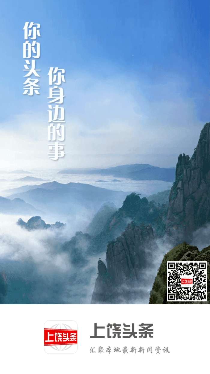 上饶头条截图