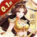 武圣三国（0.1折免费版） v1.0