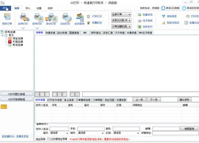 33快递单打印程序截图