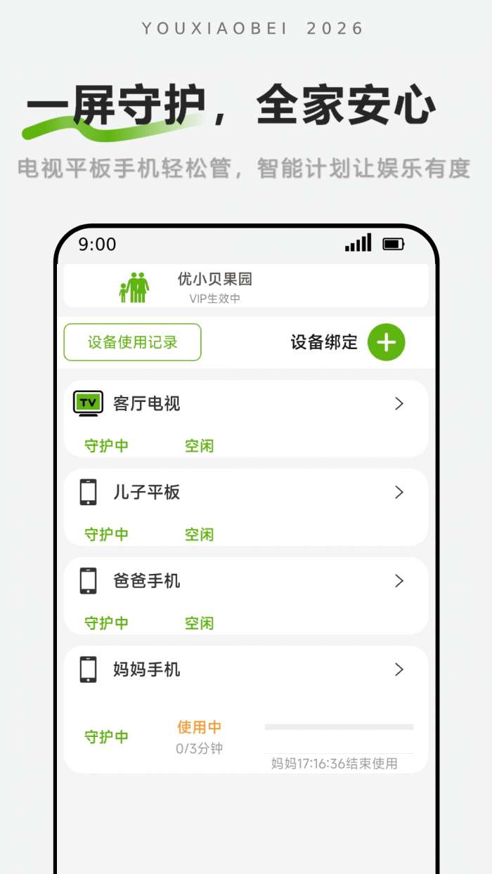 优小贝守护-孩子计时端截图