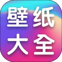 全民壁纸大全 v1.1.3