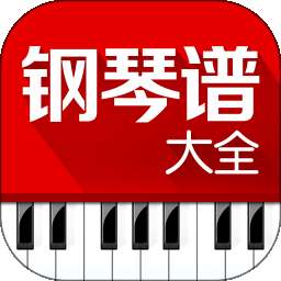 钢琴谱大全 v7.0.1
