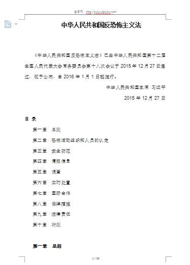 中华人民共和国反恐怖主义法截图