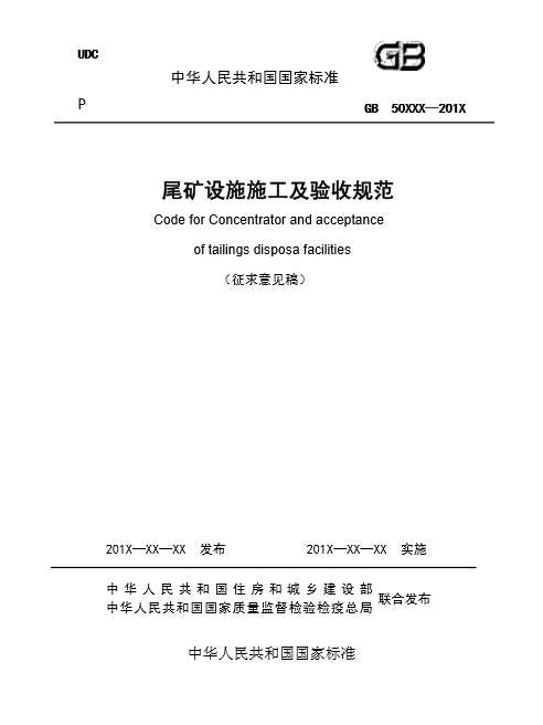 GB50864-2013尾矿设施施工及验收规范(征求意见稿)截图