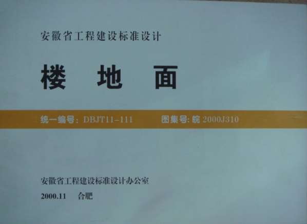皖2000J310楼地面截图