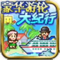 豪华游轮大纪行 debug版 v3.00
