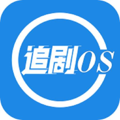 追剧os 官方下载最新版本 v1.8