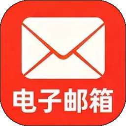 电子邮箱注册免费 v1.0.1