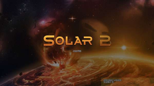solar2 最新版截图