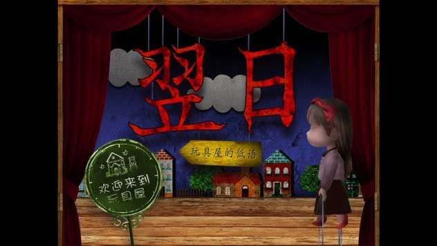 翌日耳语玩具屋截图