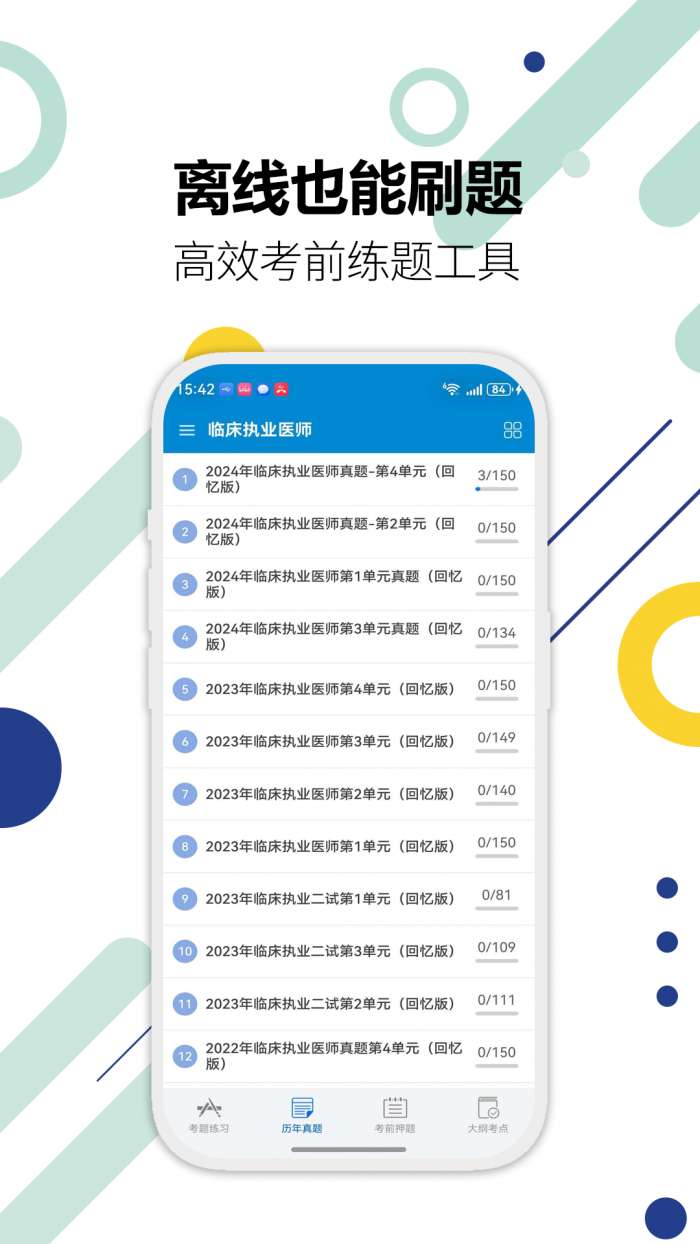 执业医师华云题库截图