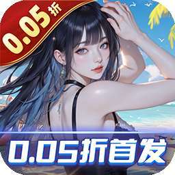 海魂少女（0.05折讨伐金主版） v1.0.0