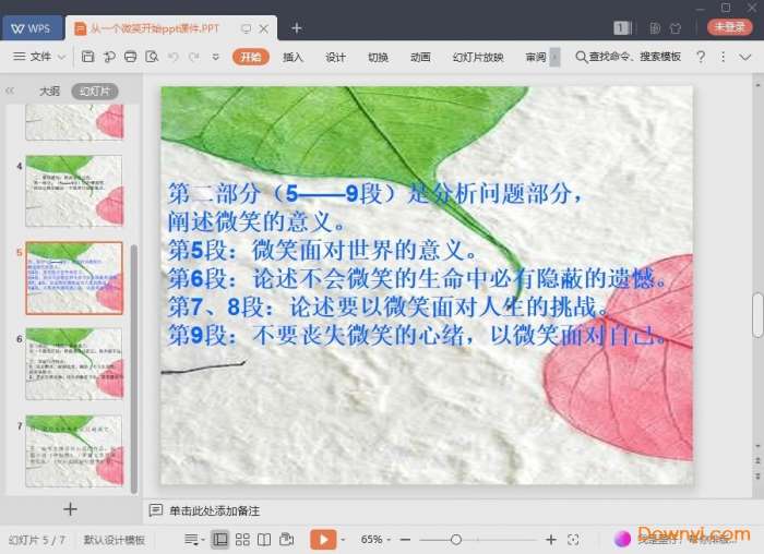 从一个微笑开始刘心武ppt截图